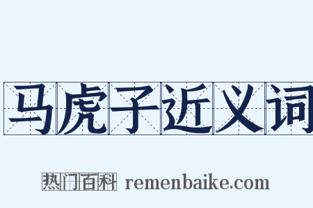 马虎子近义词是什么意思的图片